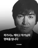 히가시노 게이고 별세에 하나되는 한일
