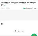 아니 서울은 ㄹㅇ 보증금 3000애 월세 70~100 정도임?