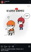 인방?) 남편 팔아(?) 인스타툰 시작한 와이프
