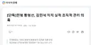 [단독]친명 황명선, 김민석 지지 실적 조직적 관리 의혹.jpg