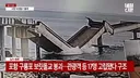 속보)포항 보릿돌교 붕괴