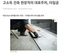 이젠 한국만 한다는? ㅂ신같은 타일 시공법?