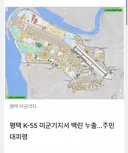 [속보] 평택 K-55 미군기지서 백린 누출사고, 긴급 주민 대피령