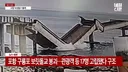 포항 보릿돌교 붕괴의 진실