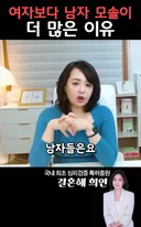 여자보다 남자 모솔이 더 많은 이유