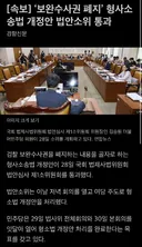 속보 보완수사권 폐지 형사소송법 개정안 법사위 소위 통과