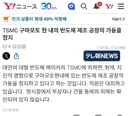 쿠마모토 TSMC 가동 중단