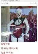 주식으로 망한 그 광대 근황.jpg