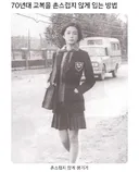 70년대 교복을 촌스럽지 않게 입는 방법.