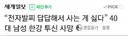 사는게 답답하다며 투신한 사람 ㄷㄷ