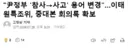 이태원특조위, 윤 정부 참사->사고, 희생자->사고자 용어 변경한 중대본 회의록 확보