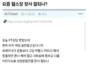헬스장에서 상담받고 빡친 청년.jpg