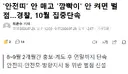 안전띠 안 매고 깜빡이 안 켜면 벌점, 10월 집중단속
