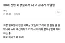 30대 신입 회장실에서 자고 있다가 개털림