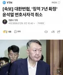 [속보] 대한변협, '징역 7년 확정' 윤석열 변호사자격 취소