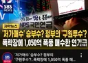 주식) 국민연금: 공포에 사라