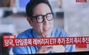 속보) 단일종목 레버리지 ETF 추가 조치 즉시 추진