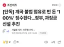 [단독] 계곡 불법 점유로 번 돈 ‘100%’ 징수한다…정부, 과징금 신설 추진