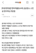 찐따커플일수록 공공장소 스킨십 많이 하는 것 같은 달글 캡쳐