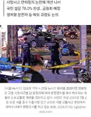 [단독]경찰, 사망사고 운전자 면허 '즉시 취소' 검토한다…76% 찬성