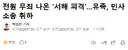 전원 무죄 나온 서해 피격, 유족, 민사소송 취하