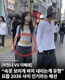 요즘 인기라는 패션