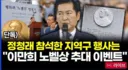 정청래가 참석한 신천지 행사는 이만희 노벨상 추대 행사