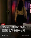 성매매 안할깨요 싸인하면 800만원
