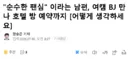 순수한 팬심 이라며 여캠 BJ 만나 호텔 방 예약까지한 남편 고민