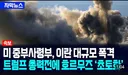 주식) 이란전쟁 다시 시작됐는데 주가 왜 오름?