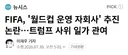 FIFA 월드컵 운영 자회사 추진 논란...트럼프 사위 일가 관여
