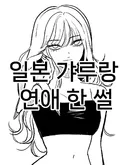 일본 갸루랑 연애 한 썰