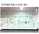 한국인들만 읽을 수 있다는 영어