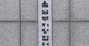 서울 강서구서 여고생에 흉기 휘두른 10대男 구속 기로(종합)
