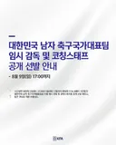 축구협회 임시 감독 공개 채용 공지사항