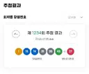 제 1234회차 로또 1등 당첨번호