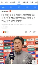 정몽규·이용수, 이민성 U-23 감독 '음주 뺑소니+면허취소' 과거 질문에…'전혀 알지 못했다'