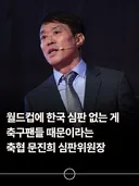 월드컵에 한국 심판 없는 게 축구팬들 때문 빼애엑~~