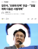 김민석, '조희대 탄핵' 언급…"검찰개혁 다음은 사법개혁"