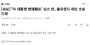 이대통령 명예훼손 모스탄 출국금지 취소