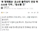 모스탄 출국정지 연장 취소 소송 각하되었다고 함