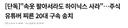 "속옷 팔아서라도 하이닉스 사라"…주식 유튜버 찌른 20대 구속 송치