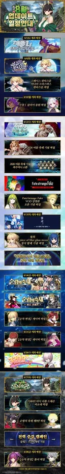 페그오) 8월 일정 로드맵
