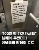 엘베에 100일떡 두었더니 이웃들의 반응이 ㄷㄷ