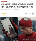 기레기, "스파이더맨이 비싼 폰 쓰는건 말도안돼"