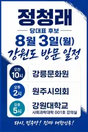 정청래 당대표 후보 8월 3일 월요일 강원도 방문!!