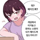 메이드복 입는 옆집 눈나.manhwa