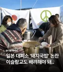 일본 재난 대피소 '돼지국밥' 논란