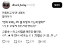 엄마 요새는 꺄! 를 어떻게 쓰는지 알아?