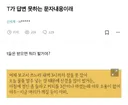 T들은 답변하기 힘든 문자내용.jpg